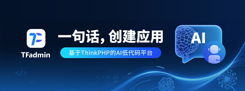 TFadmin低代码平台演示